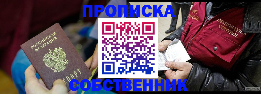 временная регистрация собственник в Оренбурге